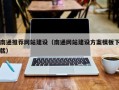 渑池南通推荐网站建设（南通网站建设方案模板下载）