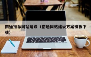 渑池南通推荐网站建设（南通网站建设方案模板下载）