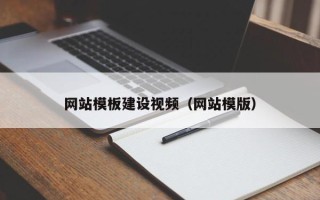 渑池网站模板建设视频（网站模版）