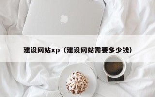 渑池建设网站xp（建设网站需要多少钱）