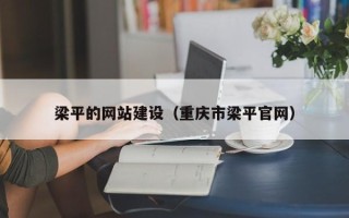 渑池梁平的网站建设（重庆市梁平官网）