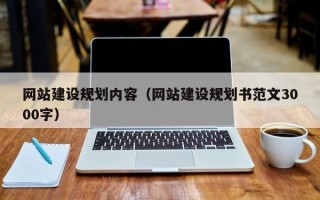 渑池网站建设规划内容（网站建设规划书范文3000字）