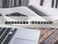 渑池咸阳德阳网站建设（德阳建设招标网）