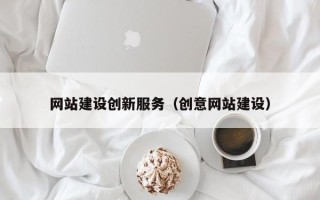 渑池网站建设创新服务（创意网站建设）