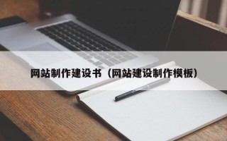 渑池网站制作建设书（网站建设制作模板）