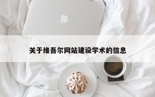 渑池关于维吾尔网站建设学术的信息