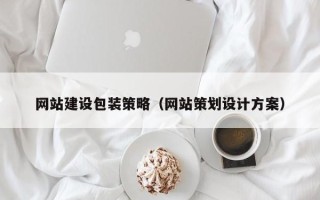 渑池网站建设包装策略（网站策划设计方案）