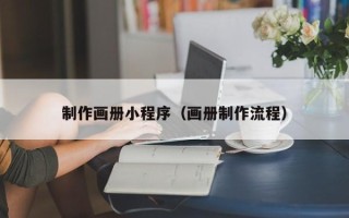 渑池制作画册小程序（画册制作流程）