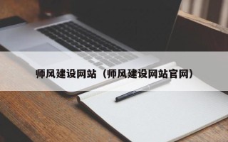 渑池师风建设网站（师风建设网站官网）