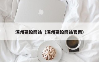 渑池深州建设网站（深州建设网站官网）