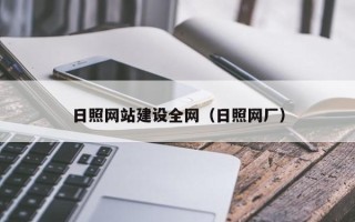 渑池日照网站建设全网（日照网厂）
