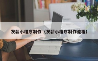 渑池发薪小程序制作（发薪小程序制作流程）