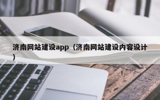 渑池济南网站建设app（济南网站建设内容设计）