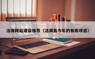 渑池沽源网站建设推荐（沽源县今年的有新项目）
