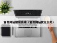 渑池宜昌网站建设高端（宜昌网站优化公司）