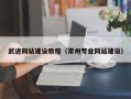 渑池武进网站建设教程（常州专业网站建设）