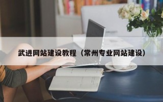 渑池武进网站建设教程（常州专业网站建设）