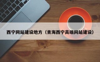 渑池西宁网站建设地方（青海西宁高端网站建设）