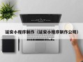 渑池延安小程序制作（延安小程序制作公司）