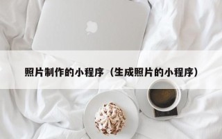 渑池照片制作的小程序（生成照片的小程序）