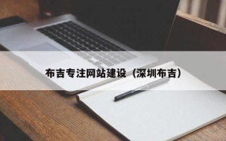 渑池布吉专注网站建设（深圳布吉）