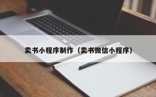 渑池卖书小程序制作（卖书微信小程序）