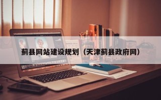 渑池蓟县网站建设规划（天津蓟县政府网）