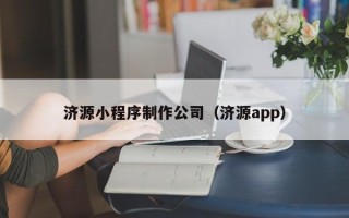 渑池济源小程序制作公司（济源app）